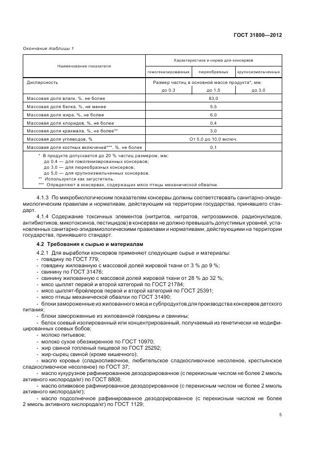 ГОСТ 31800-2012, страница 11