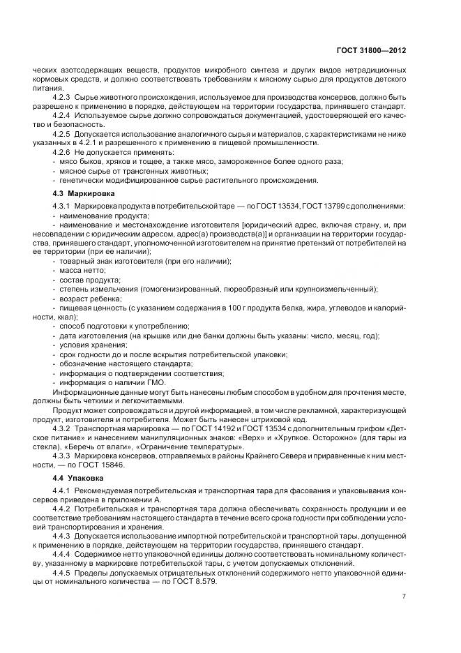 ГОСТ 31800-2012, страница 13