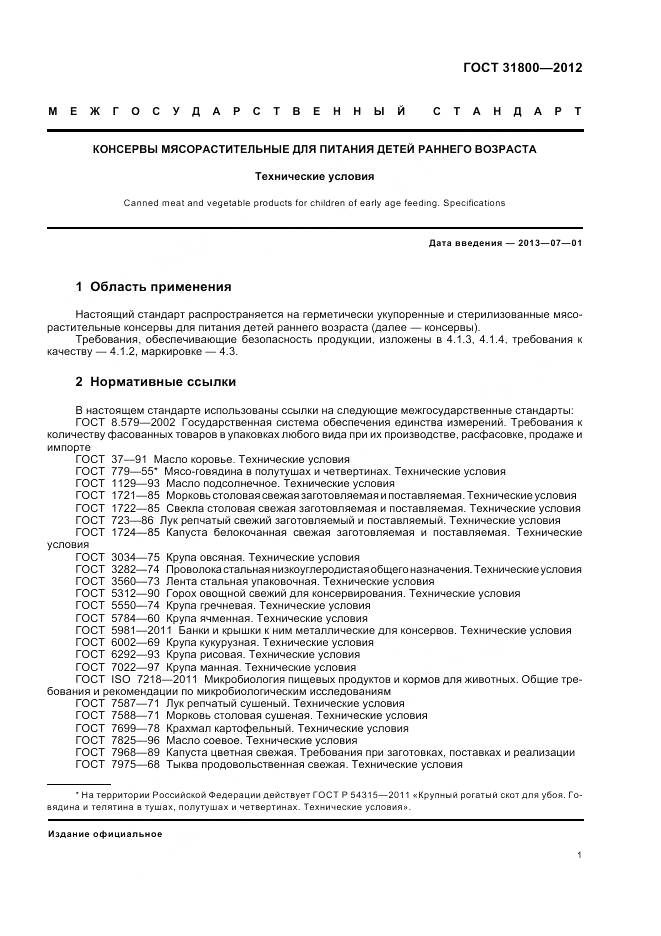 ГОСТ 31800-2012, страница 7