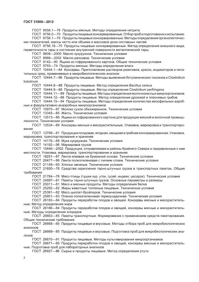 ГОСТ 31800-2012, страница 8