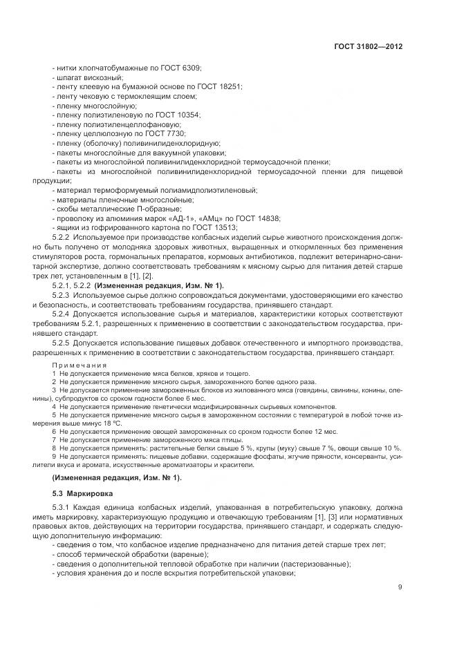 ГОСТ 31802-2012, страница 14