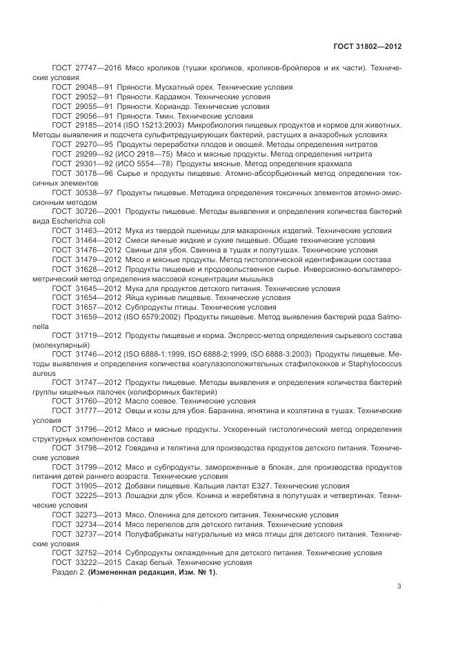 ГОСТ 31802-2012, страница 8