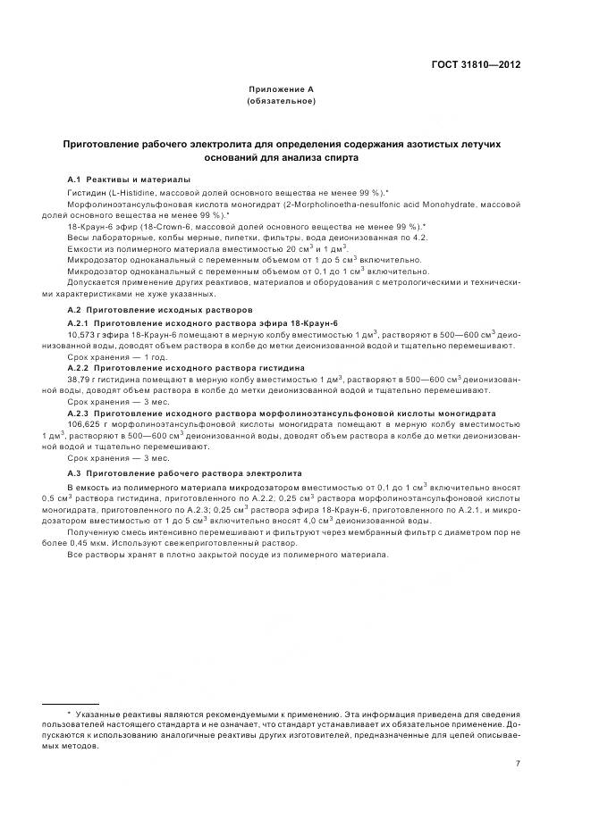 ГОСТ 31810-2012, страница 11