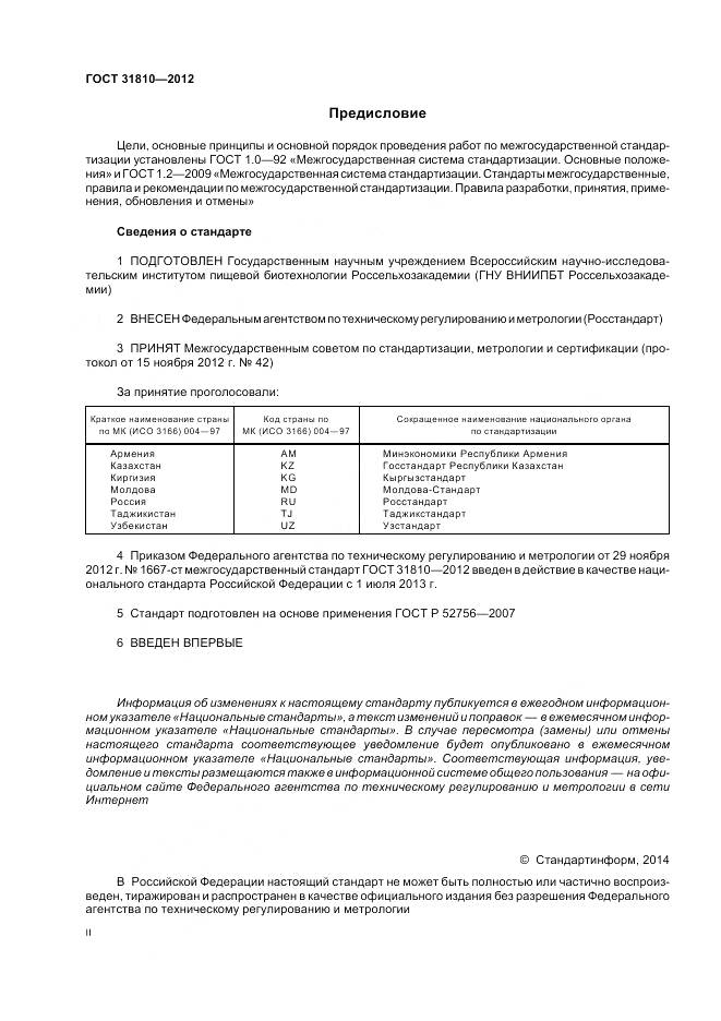 ГОСТ 31810-2012, страница 2