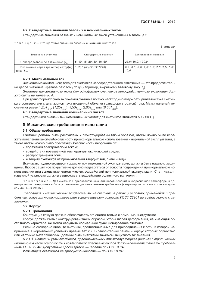 ГОСТ 31818.11-2012, страница 14