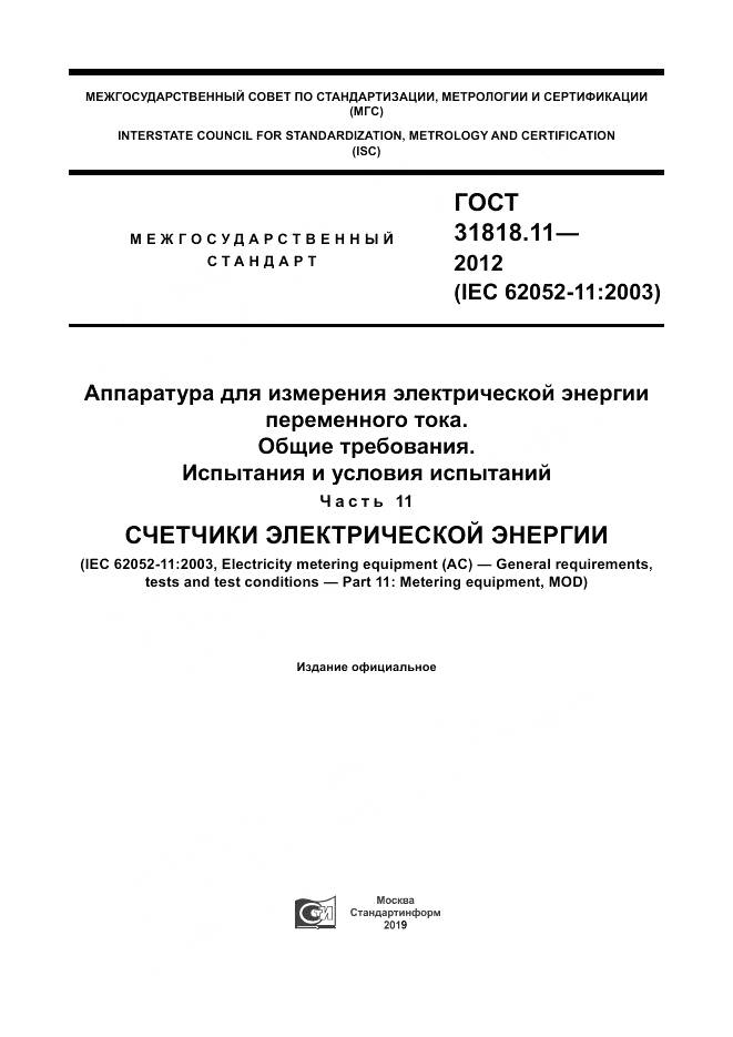 ГОСТ 31818.11-2012, страница 1