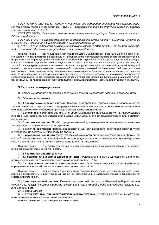 ГОСТ 31818.11-2012, страница 10