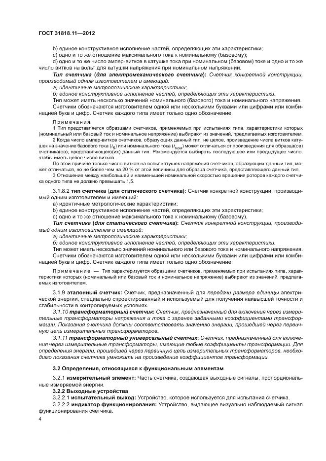 ГОСТ 31818.11-2012, страница 11