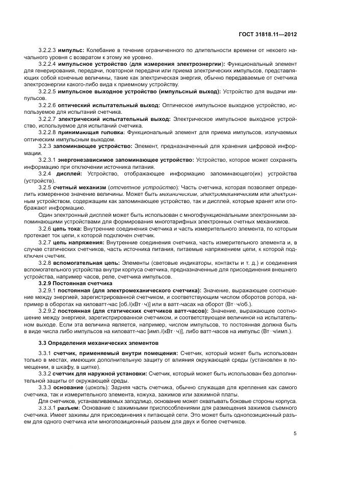 ГОСТ 31818.11-2012, страница 12