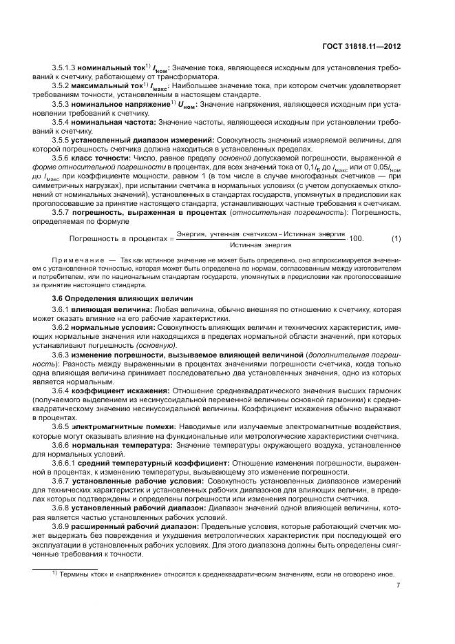 ГОСТ 31818.11-2012, страница 14