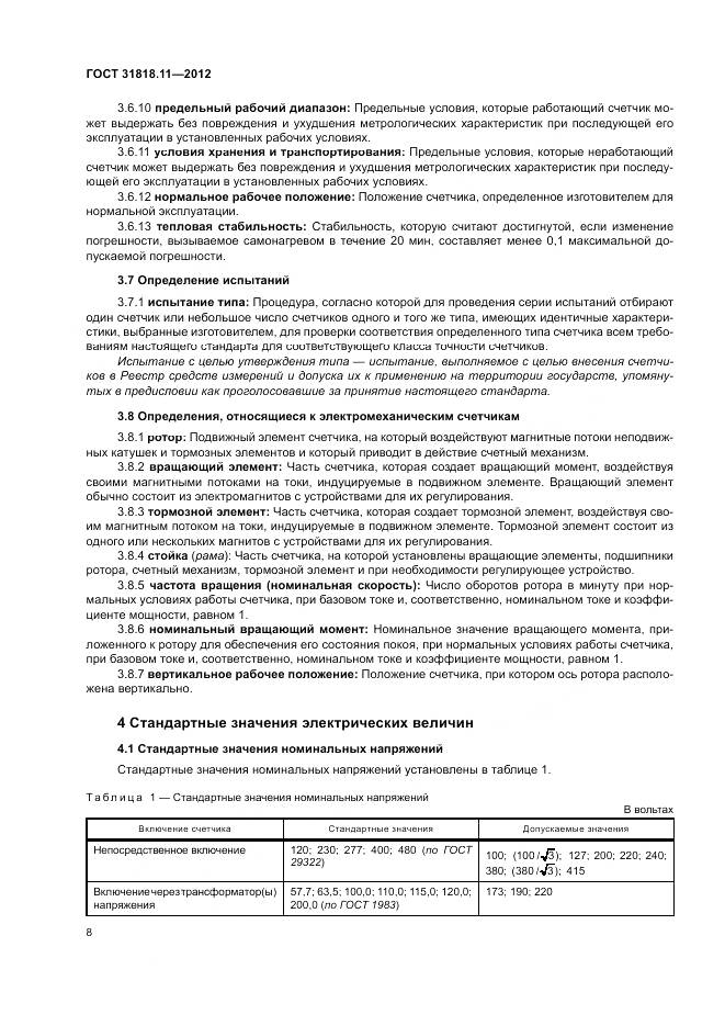 ГОСТ 31818.11-2012, страница 15