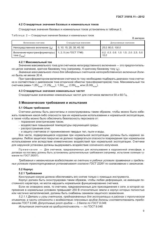 ГОСТ 31818.11-2012, страница 16