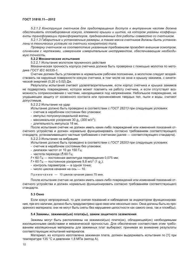 ГОСТ 31818.11-2012, страница 17
