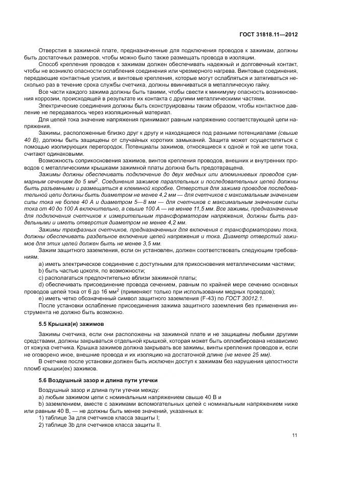 ГОСТ 31818.11-2012, страница 18