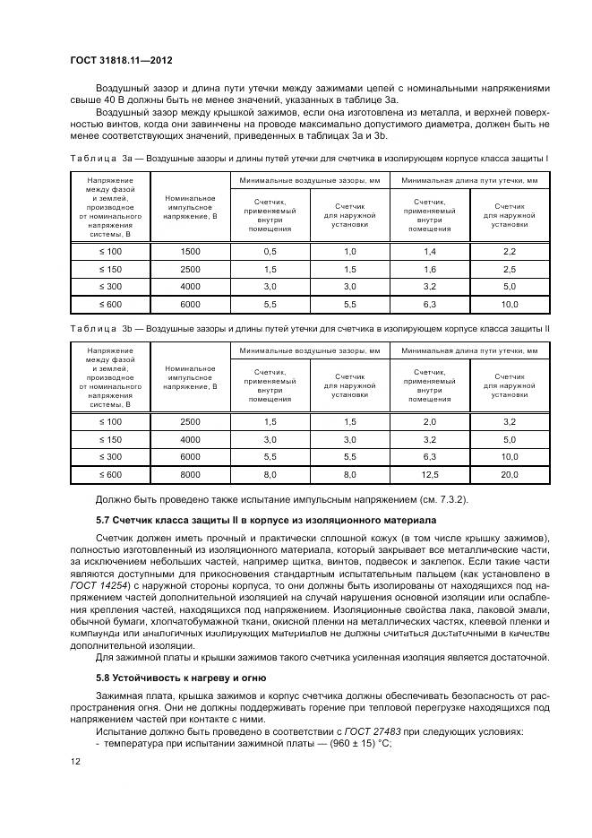 ГОСТ 31818.11-2012, страница 19