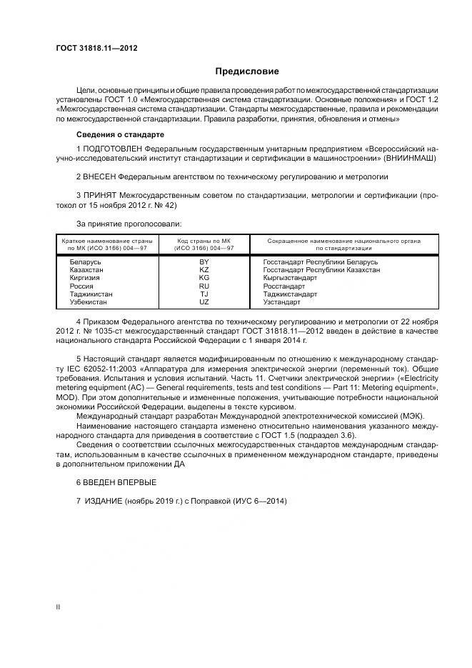 ГОСТ 31818.11-2012, страница 2