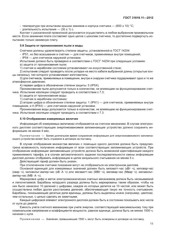 ГОСТ 31818.11-2012, страница 20