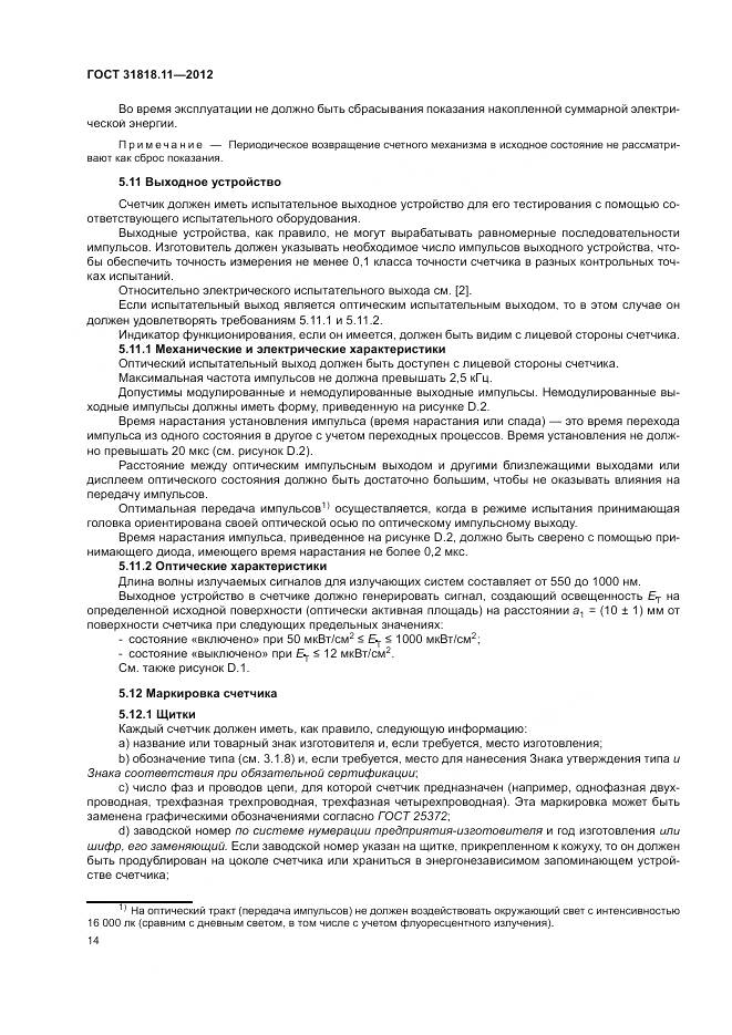 ГОСТ 31818.11-2012, страница 21