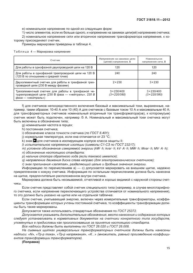 ГОСТ 31818.11-2012, страница 22
