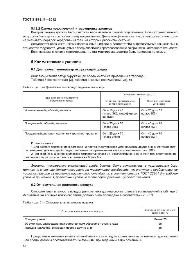 ГОСТ 31818.11-2012, страница 23