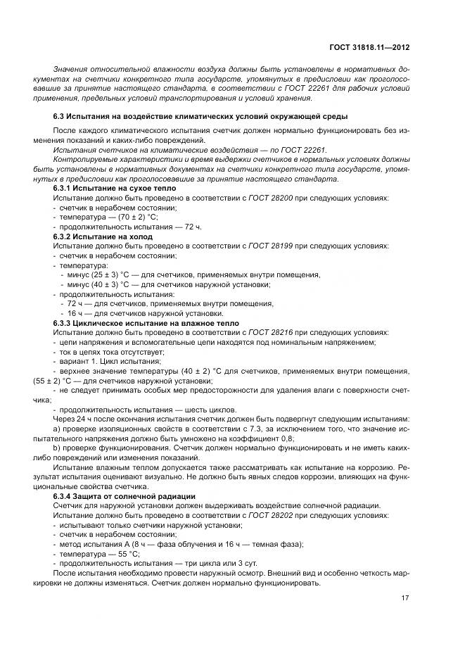 ГОСТ 31818.11-2012, страница 24