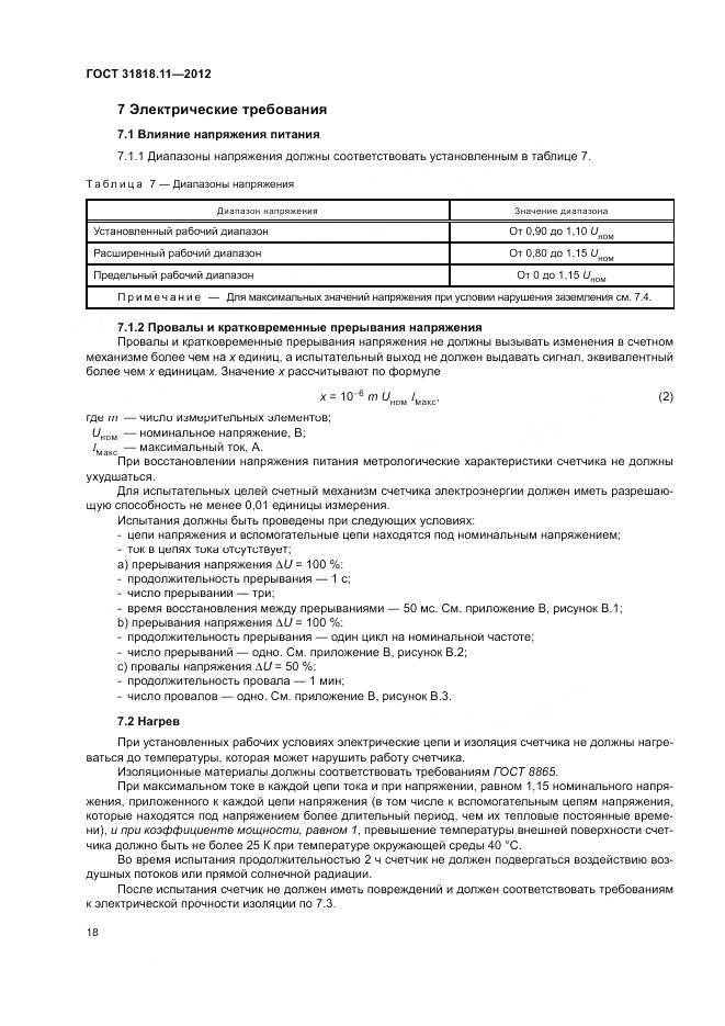 ГОСТ 31818.11-2012, страница 25