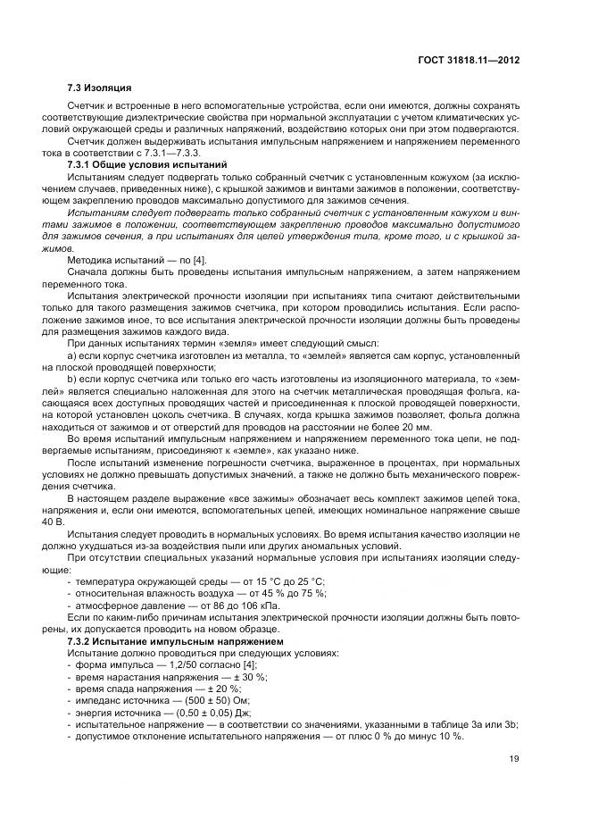 ГОСТ 31818.11-2012, страница 26