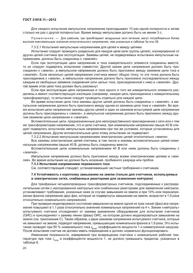 ГОСТ 31818.11-2012, страница 27