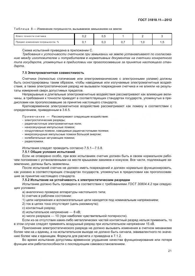 ГОСТ 31818.11-2012, страница 28