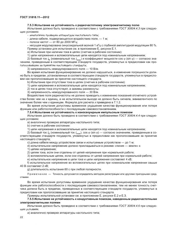 ГОСТ 31818.11-2012, страница 29