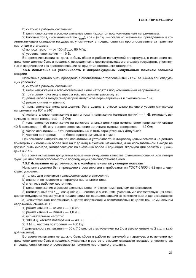 ГОСТ 31818.11-2012, страница 30