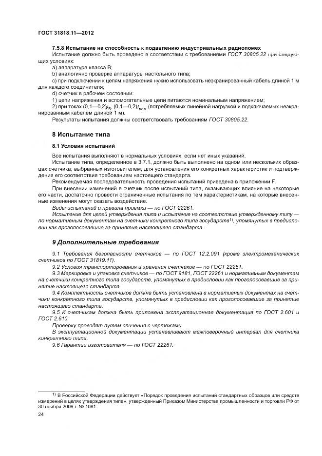 ГОСТ 31818.11-2012, страница 31