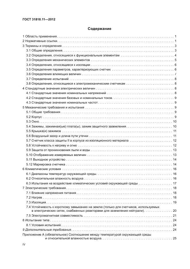 ГОСТ 31818.11-2012, страница 4