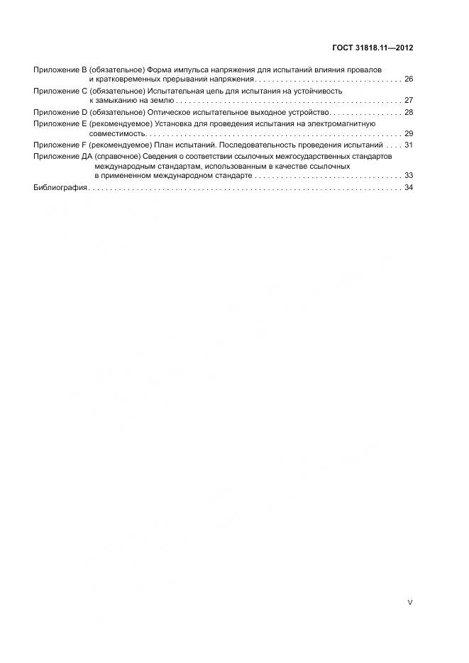 ГОСТ 31818.11-2012, страница 5