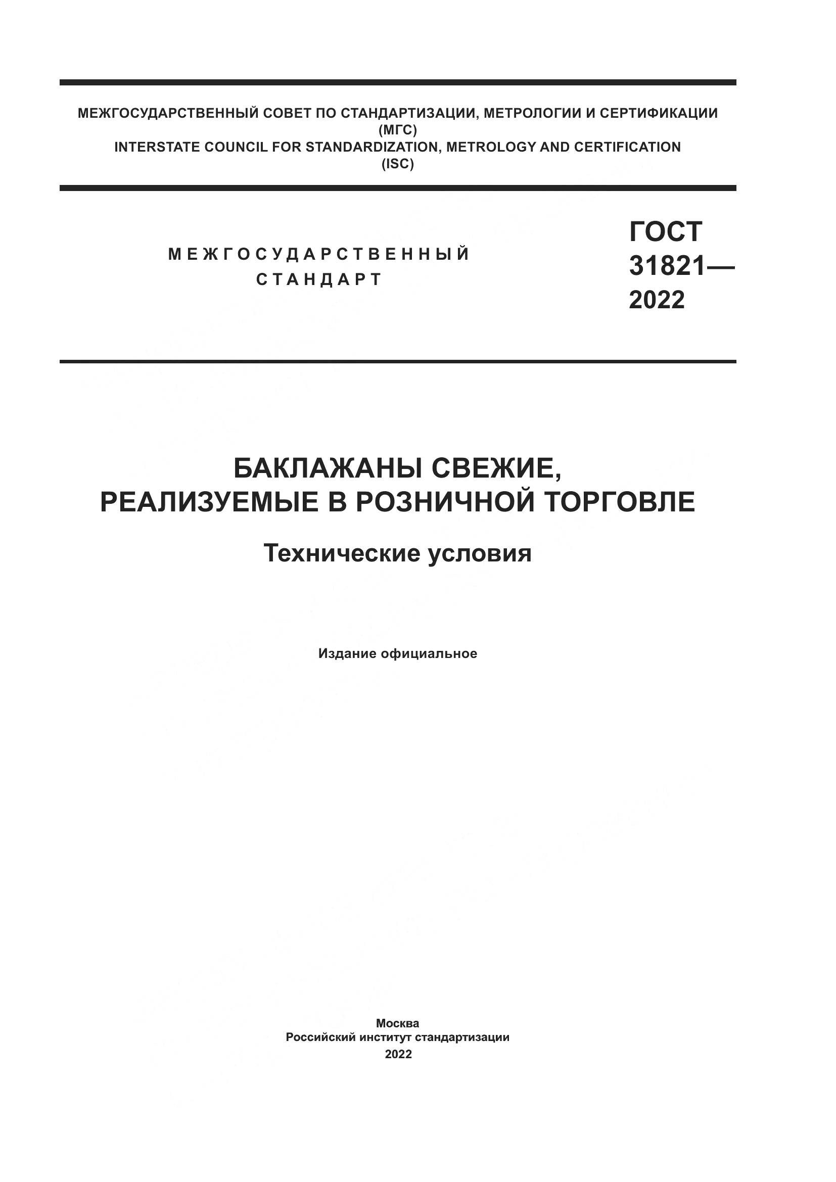 ГОСТ 31821-2022, страница 1