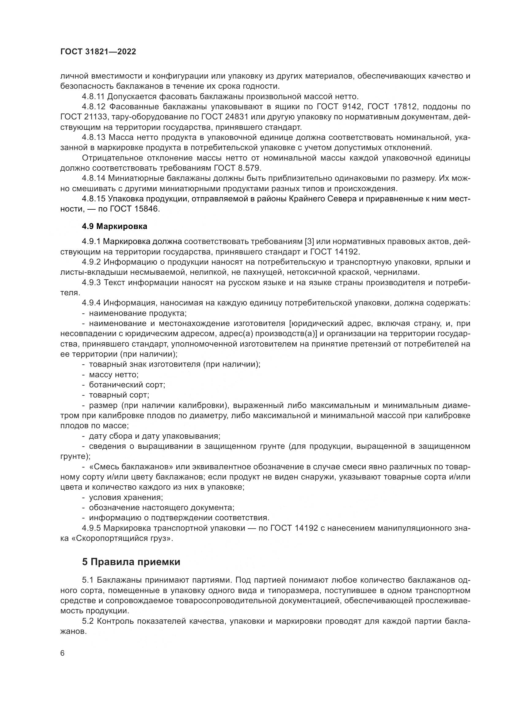 ГОСТ 31821-2022, страница 10