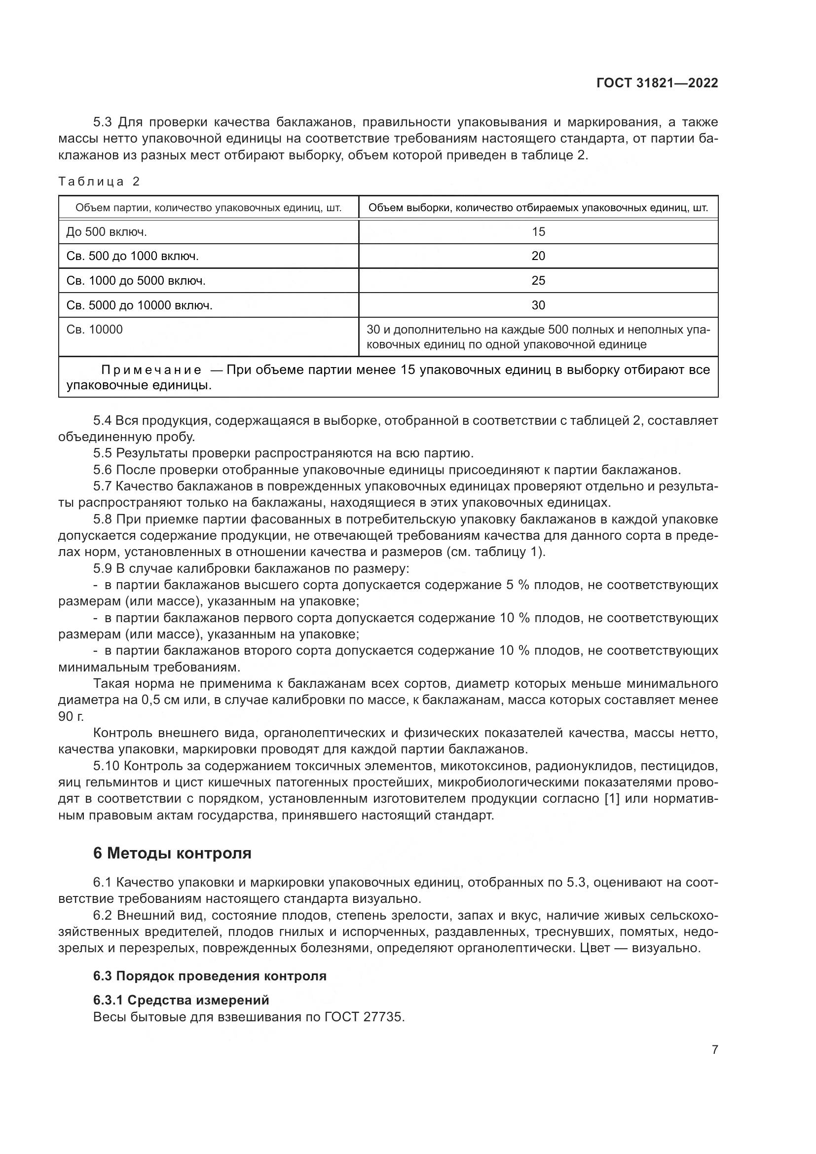 ГОСТ 31821-2022, страница 11