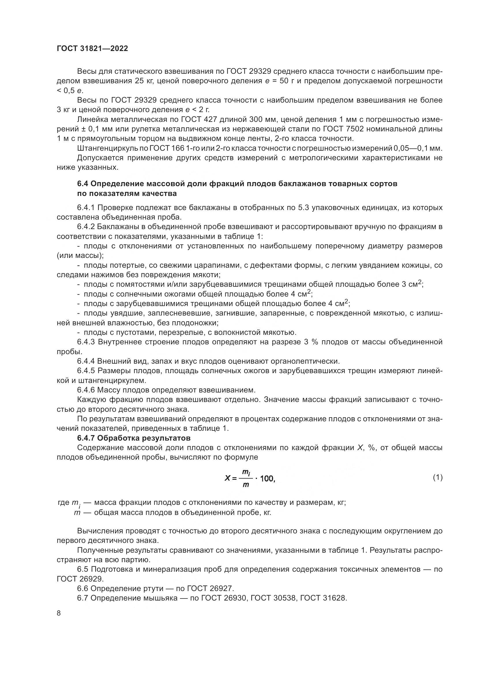 ГОСТ 31821-2022, страница 12