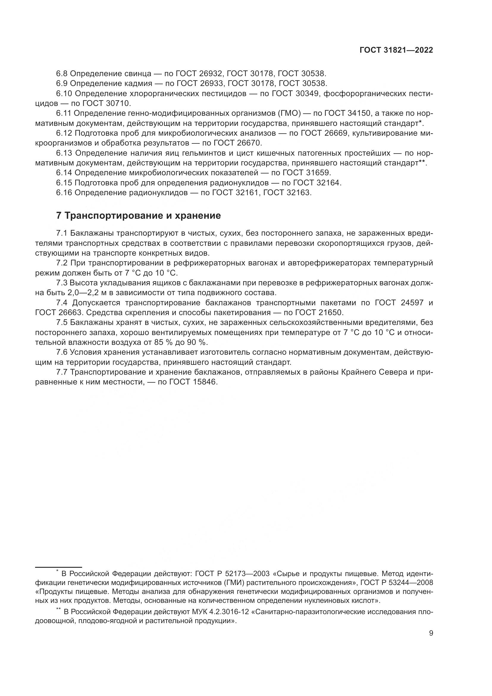 ГОСТ 31821-2022, страница 13