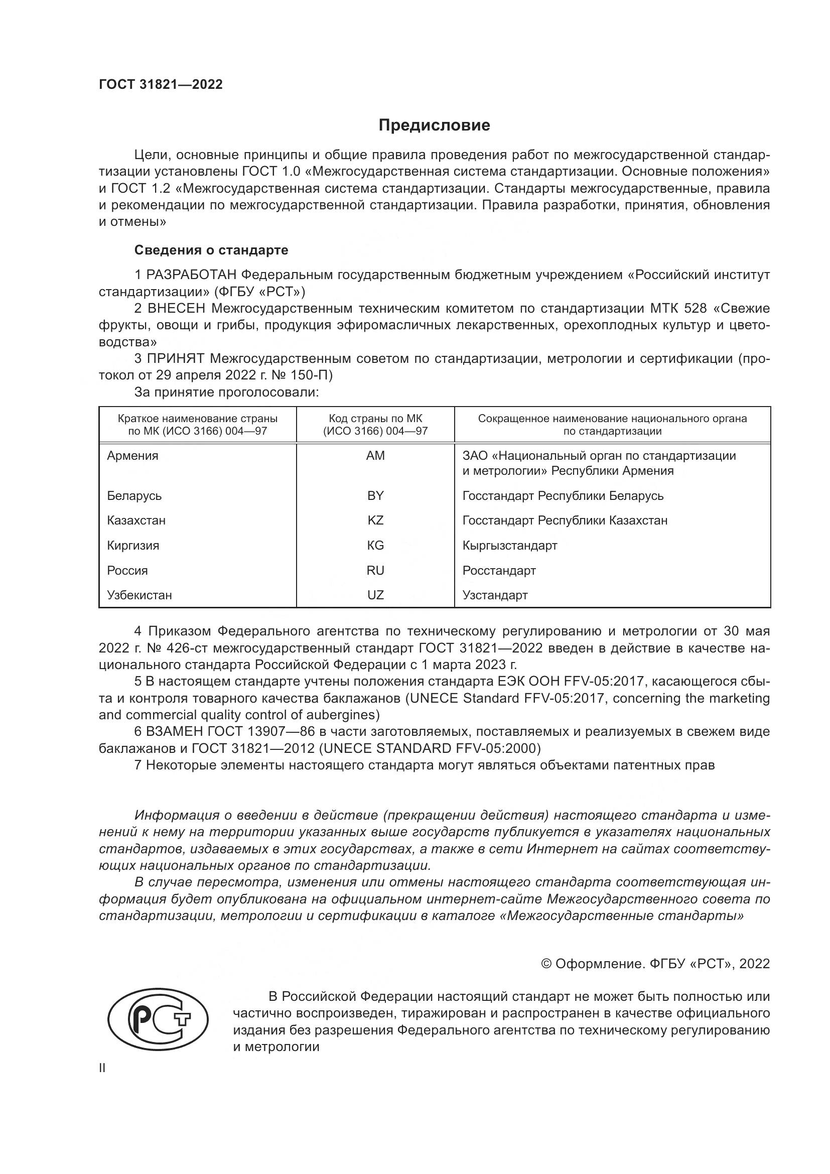 ГОСТ 31821-2022, страница 2