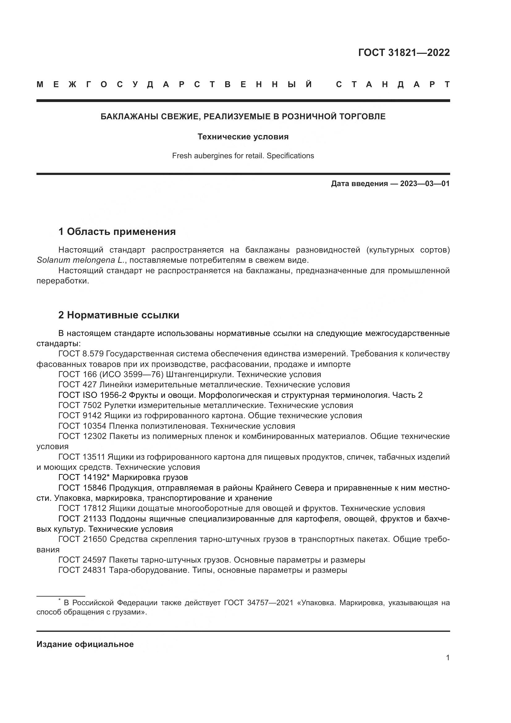 ГОСТ 31821-2022, страница 5