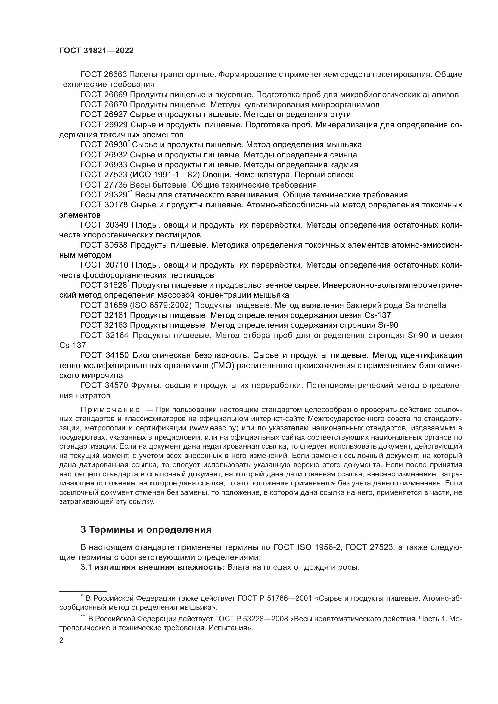 ГОСТ 31821-2022, страница 6