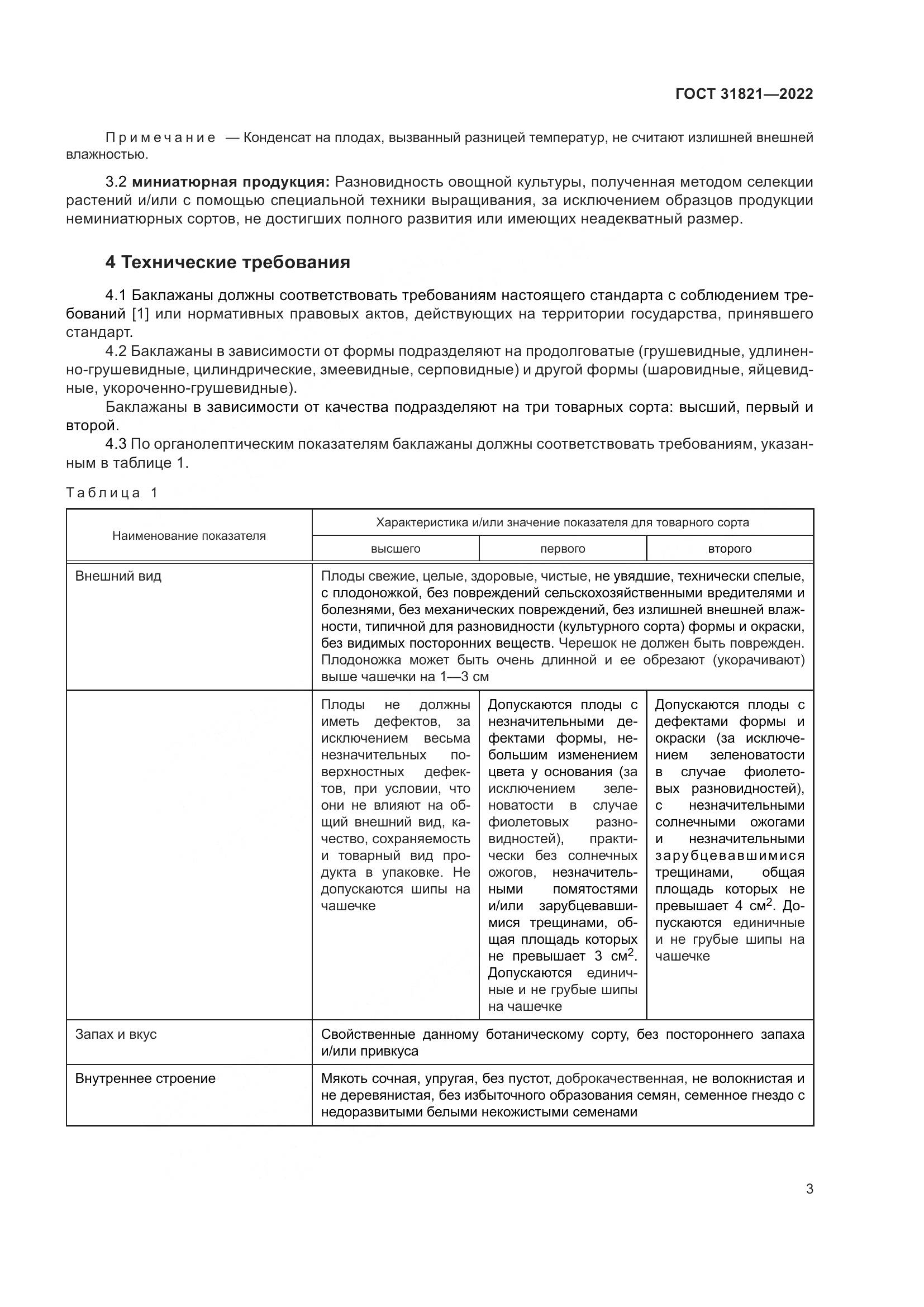 ГОСТ 31821-2022, страница 7