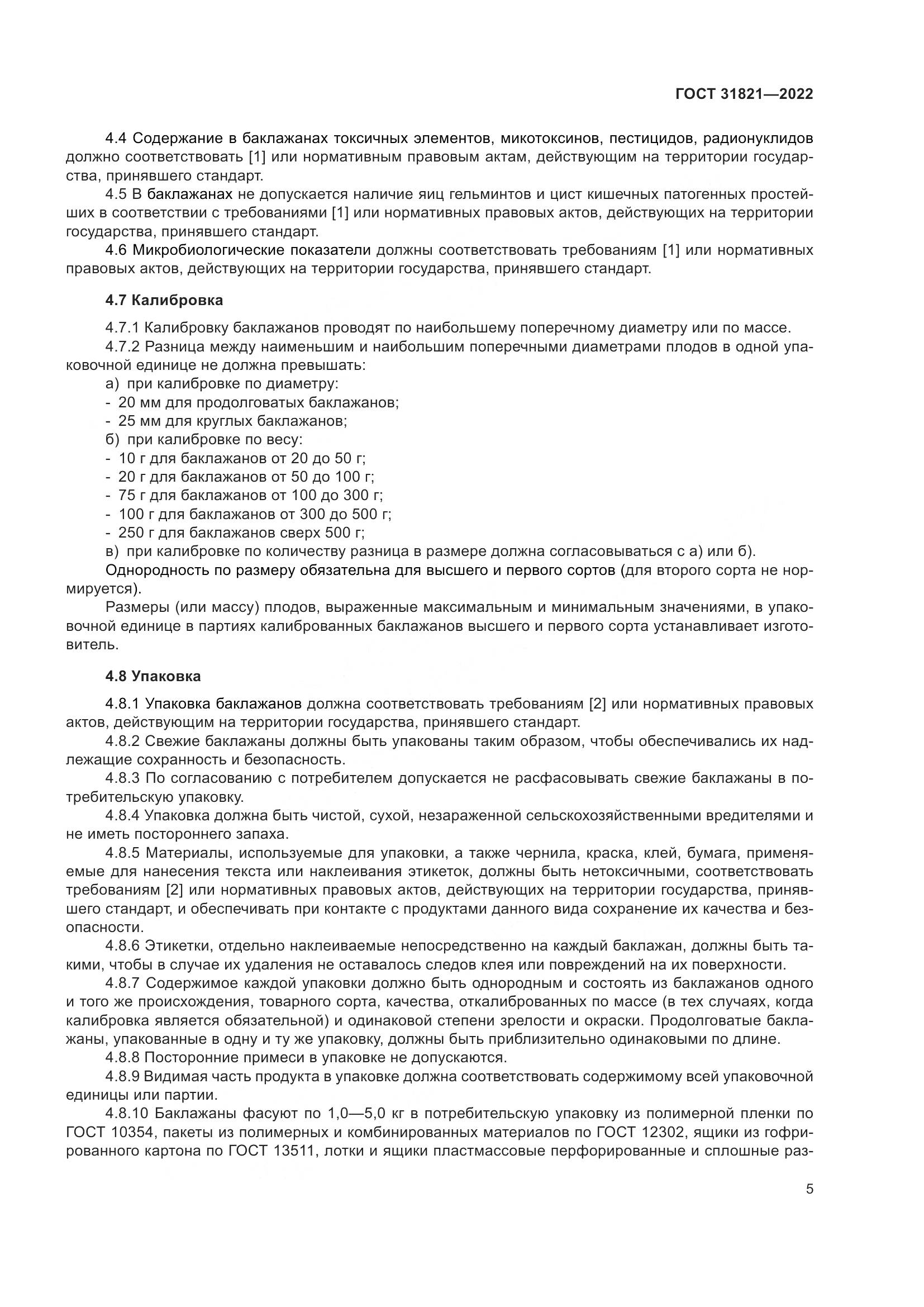 ГОСТ 31821-2022, страница 9