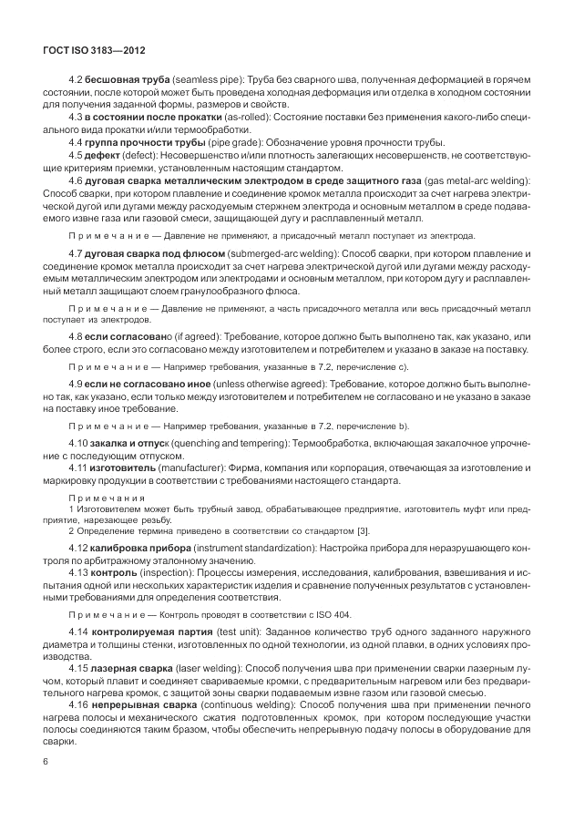 ГОСТ ISO 3183-2012, страница 12