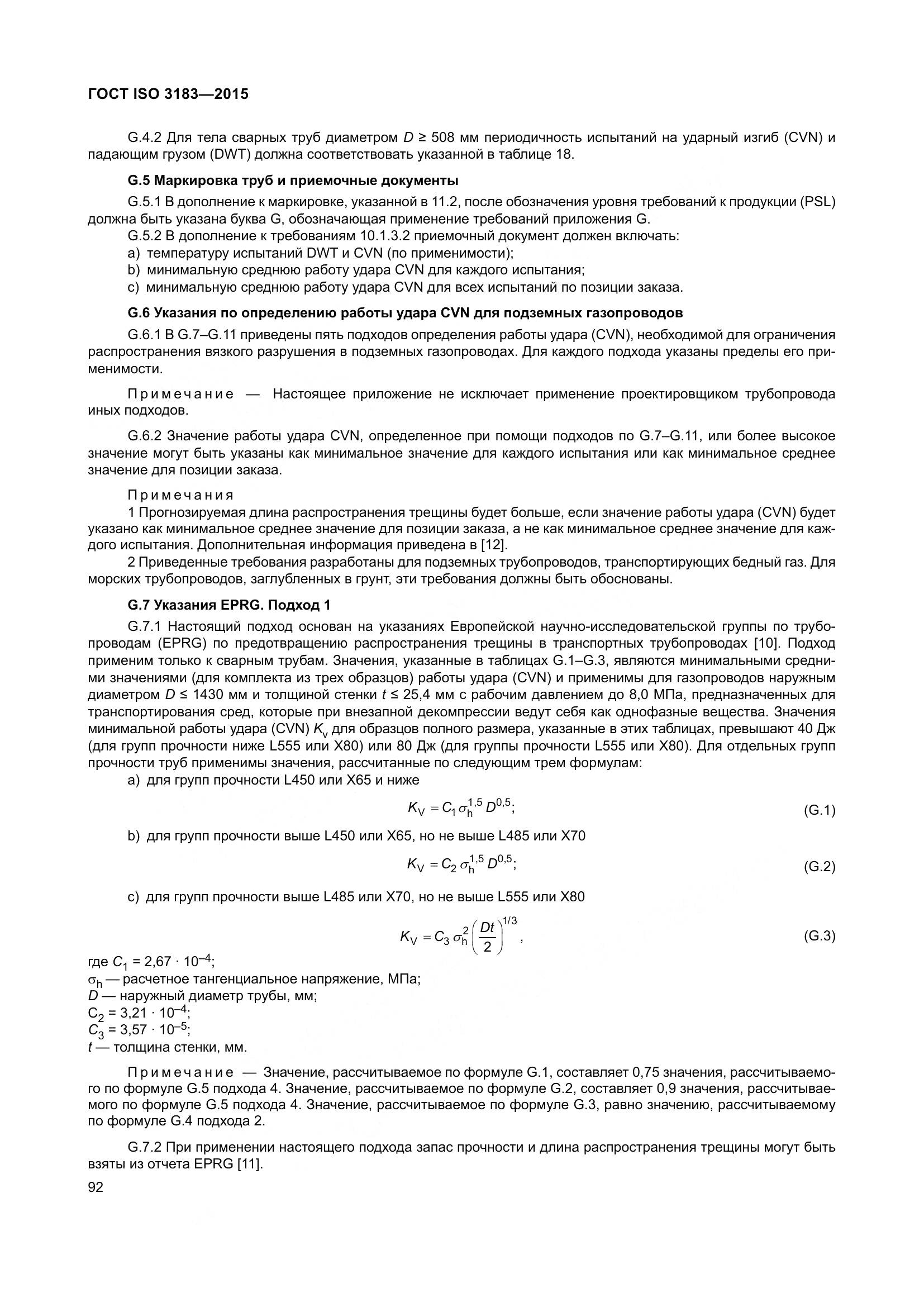 ГОСТ ISO 3183-2015, страница 101
