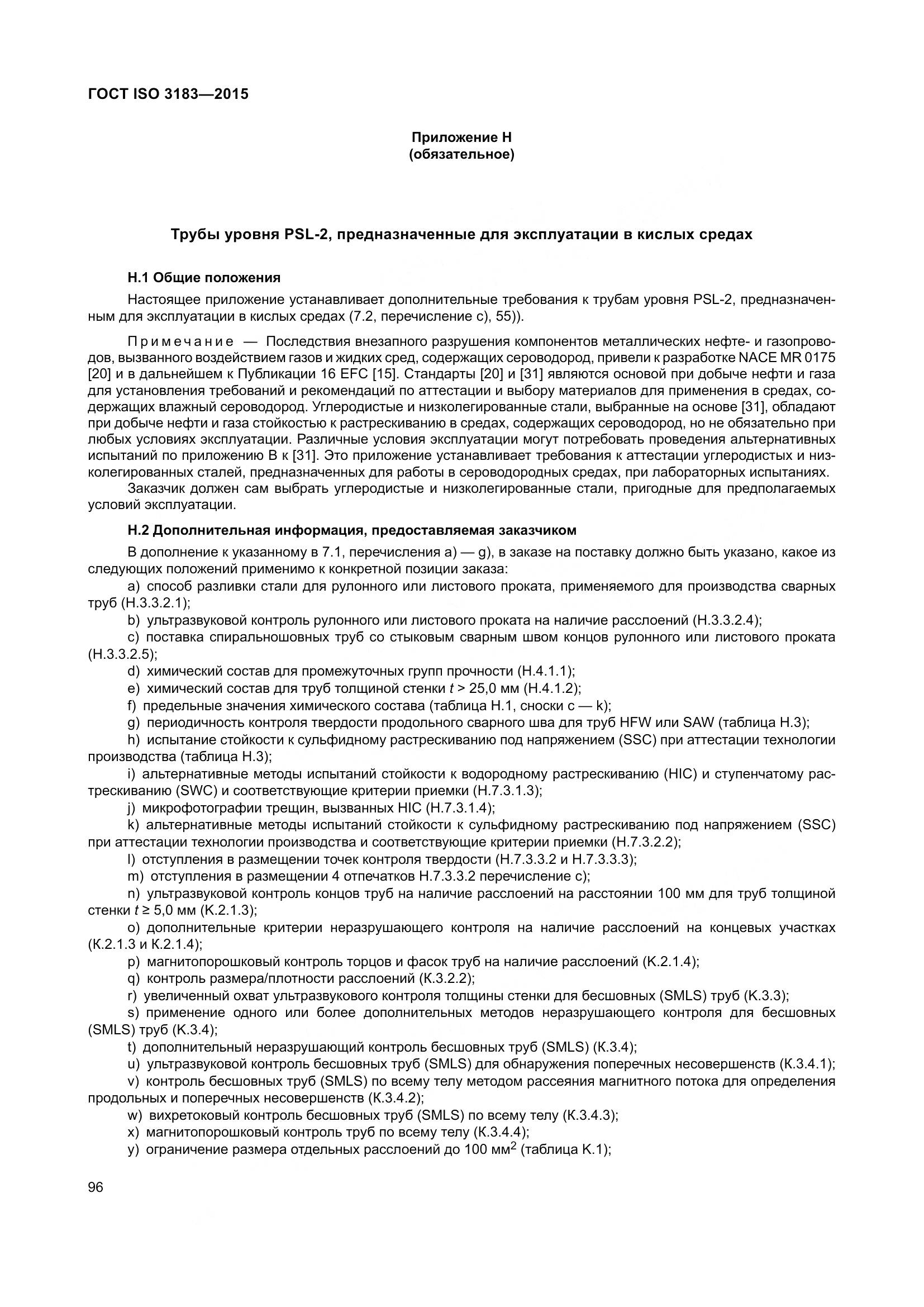 ГОСТ ISO 3183-2015, страница 105
