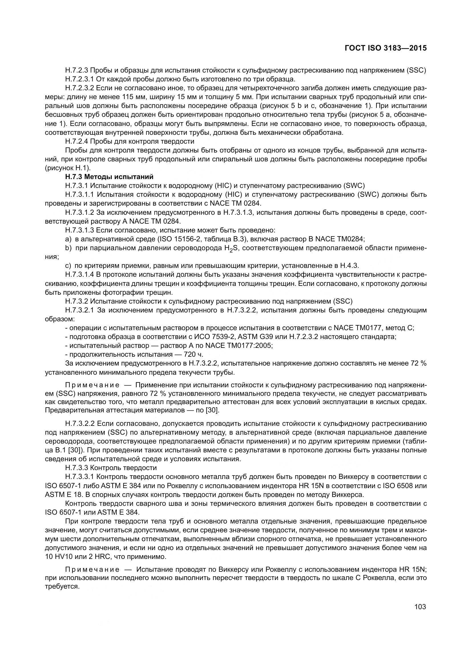 ГОСТ ISO 3183-2015, страница 112