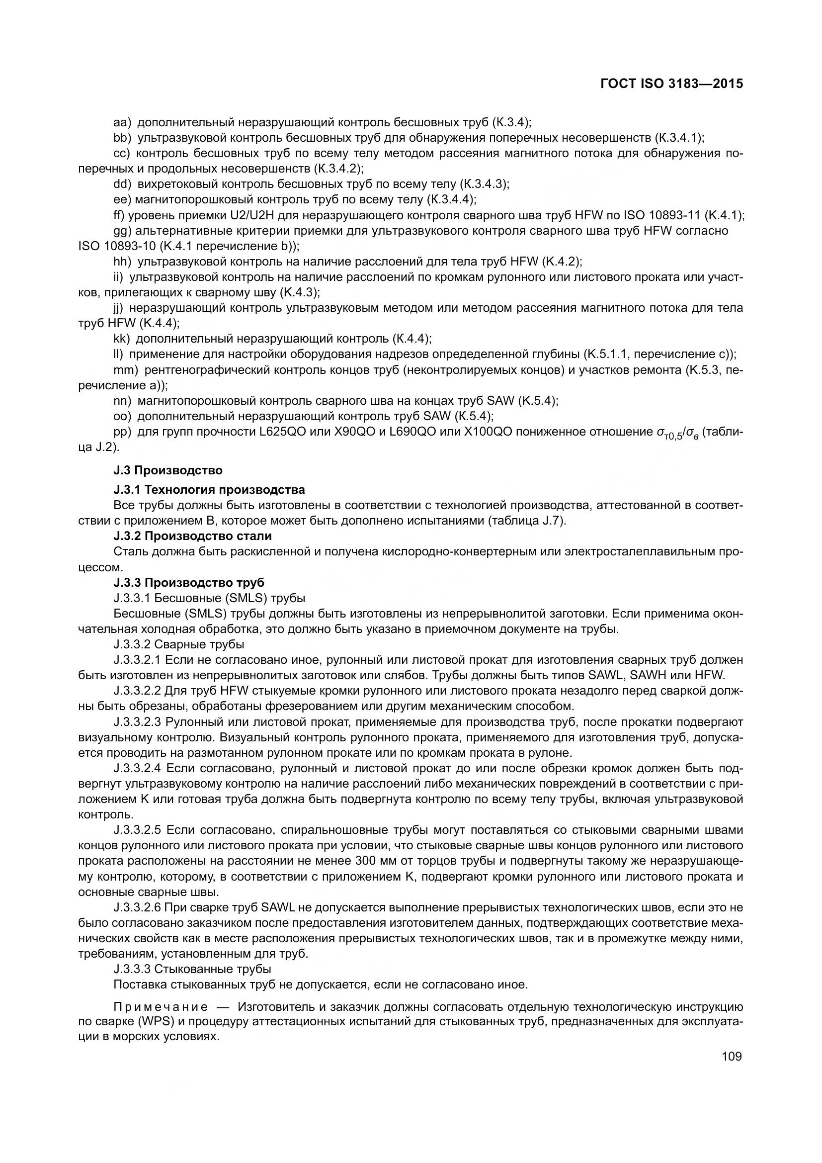ГОСТ ISO 3183-2015, страница 118