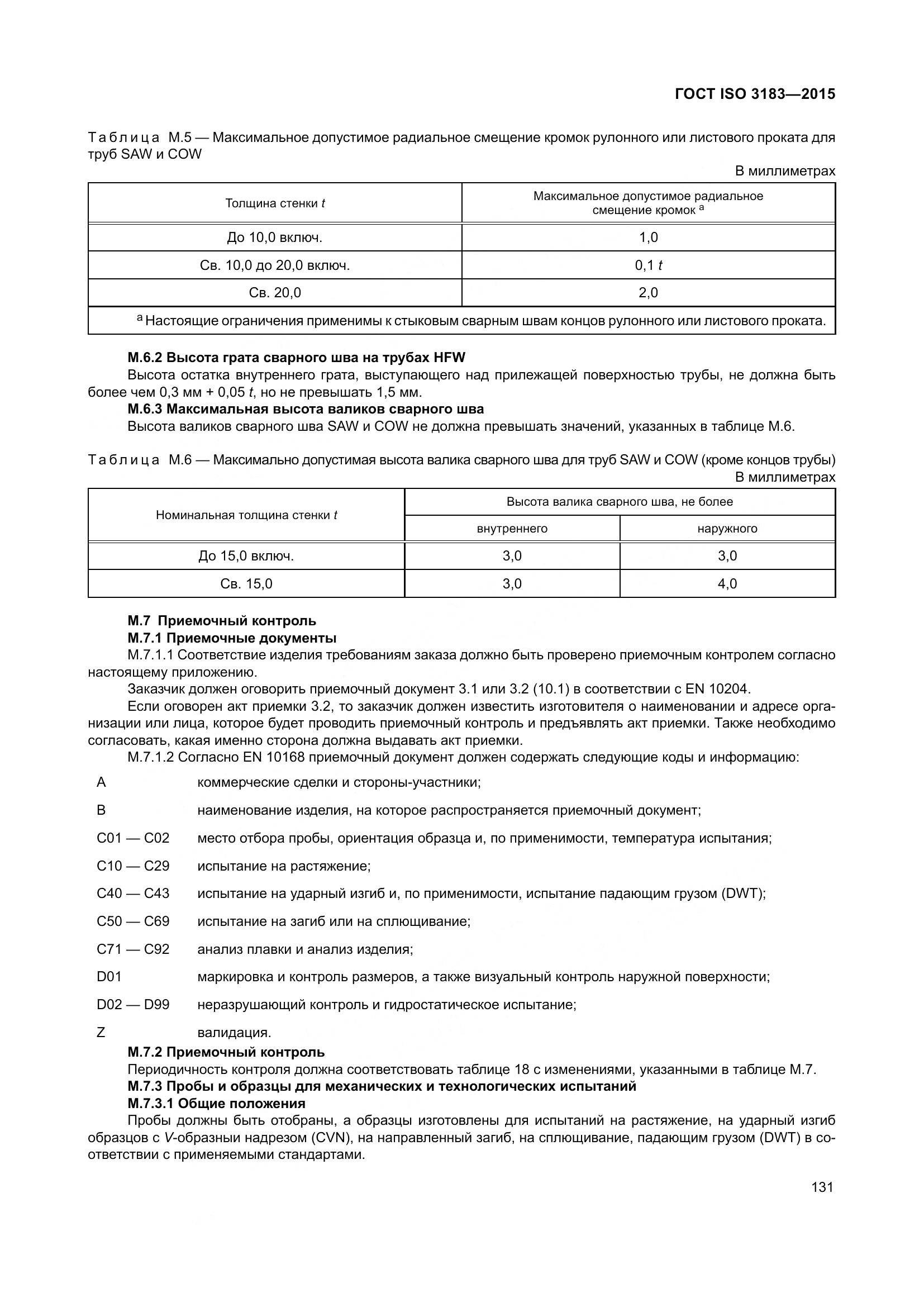 ГОСТ ISO 3183-2015, страница 140